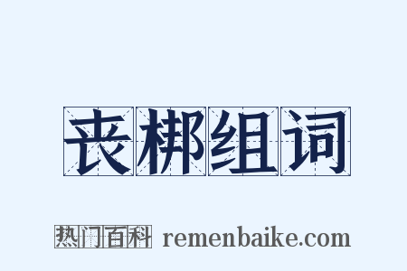 丧梆组词是什么意思的图片